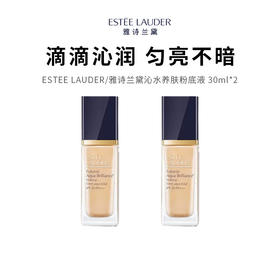 【限定福利】ESTEE LAUDER/雅诗兰黛沁水养肤粉底液 30ml*2（下单后72h发货）