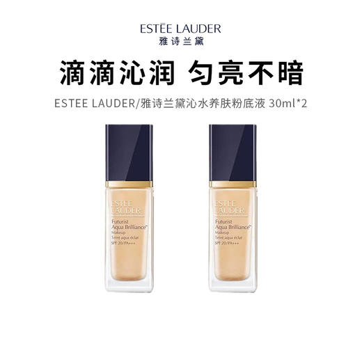 【限定福利】ESTEE LAUDER/雅诗兰黛沁水养肤粉底液 30ml*2（下单后72h发货） 商品图0