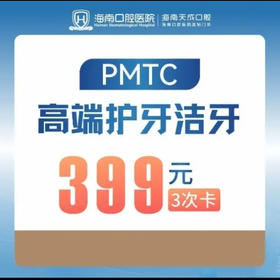 海南口腔医院  高端护牙洁牙(PMTC) 3次卡/年卡