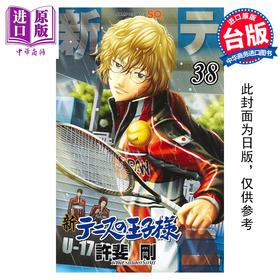 【中商原版】漫画 新网球王子 第38集 许斐刚 台版漫画书 青文出版社