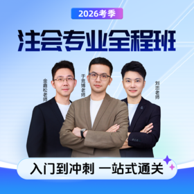 斯尔教育2026考季注册会计师cpa全程班