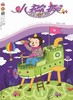 《小猕猴智力画刊》 |  44-15 | 月刊 | 2026年全年订阅（不可退订） 商品缩略图1
