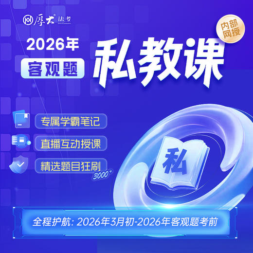 2026客观题｜私教课 商品图0