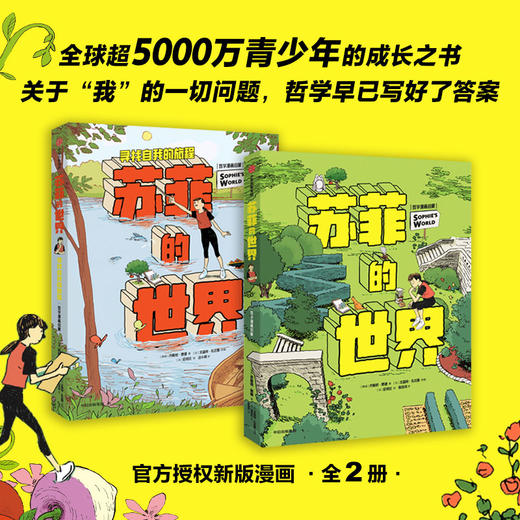 《苏菲的世界：哲学启蒙漫画（新版全2册）》 商品图0