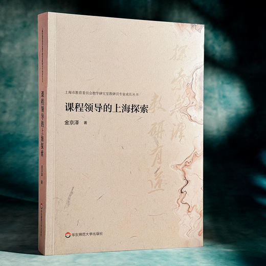 课程领导的上海探索 领导力视角下的课程逻辑与实践 金京泽 商品图3
