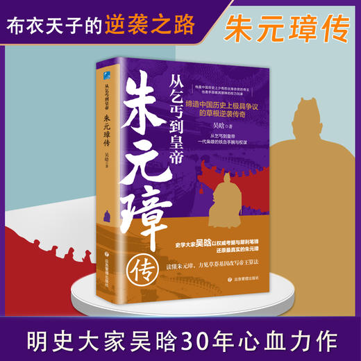 从乞丐到皇帝：朱元璋传(全新修订版） 商品图0