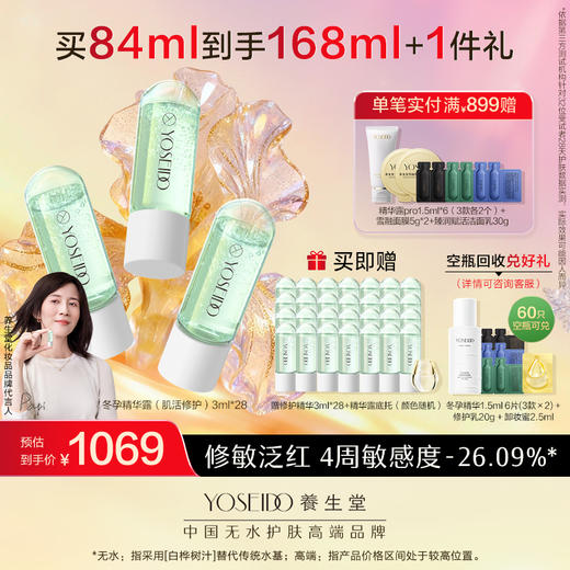 【买一送一】养生堂冬孕精华露 肌活修护 商品图2