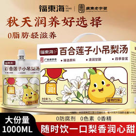 福东海百合莲子银耳小吊梨汤1000ml 陈皮芦根枸杞0脂肪即饮独立袋