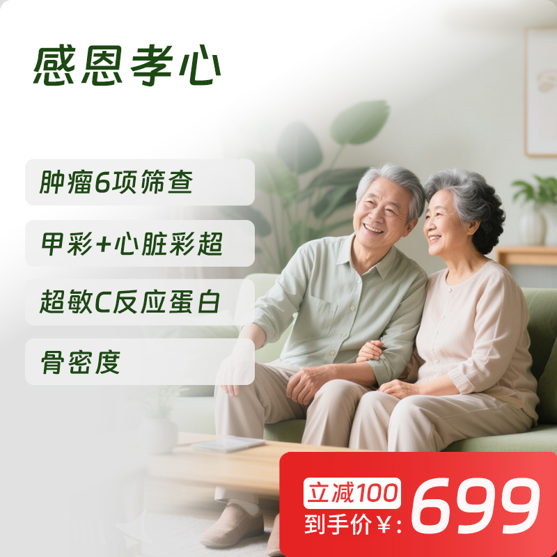 慈铭体检 感恩孝心体检套餐 (男女通用)-新