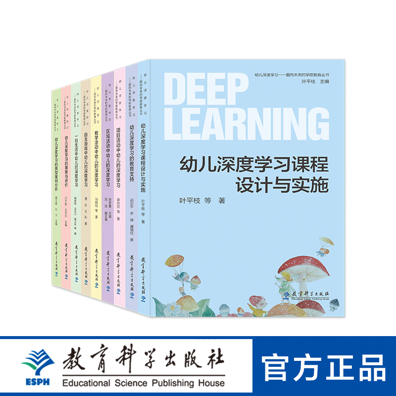 【专属链接】单册包邮（除偏远地区）幼儿深度学习——面向未来的学前教育丛书