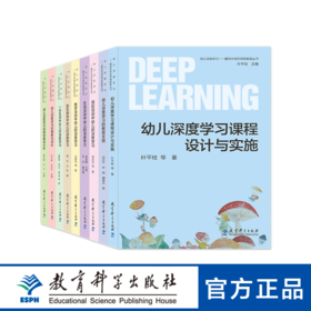 【专属链接】单册包邮（除偏远地区）幼儿深度学习——面向未来的学前教育丛书