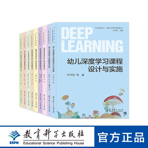 【专属链接】单册包邮（除偏远地区）幼儿深度学习——面向未来的学前教育丛书 商品图0