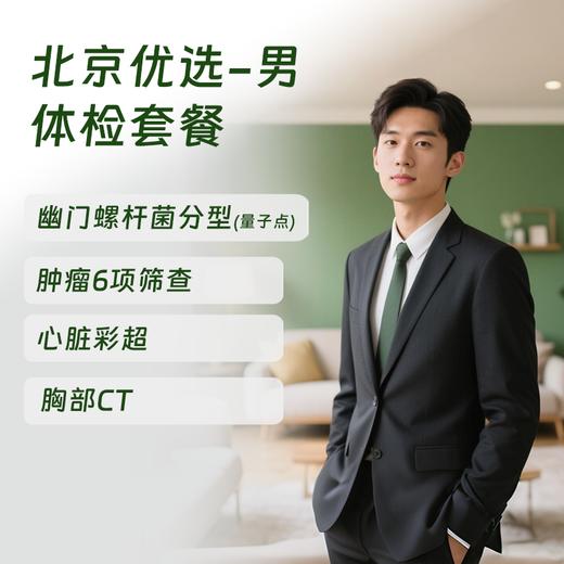 北京优选体检套餐（男）  (仅限北京地区) 商品图0