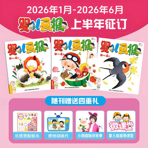 【预售2026年1月初发货】《婴儿画报》2026年全年/半年订阅 （0-4岁适读 ） 订阅全年送红袋鼠拆拆乐惊喜盲盒+红袋鼠爱悦读VIP会员服务 商品图1
