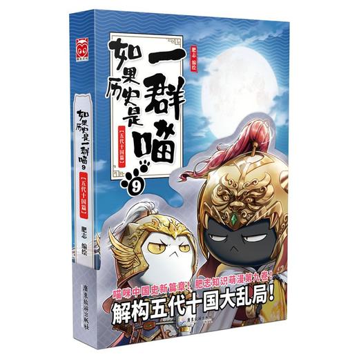 五代十国篇-如果历史是一群喵9 商品图0