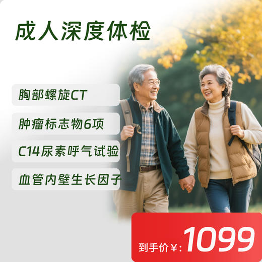 【常青卡】成人深度体检套餐（限北京地区） 商品图0