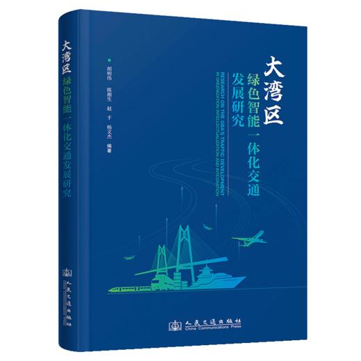 大湾区绿色智能一体化交通发展研究 商品图2