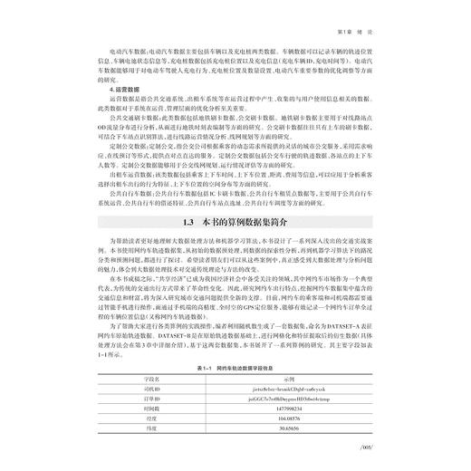 交通大数据——理论与方法（第三版）/刘志远 顾子渊 刘攀 著/浙江大学出版社 商品图4