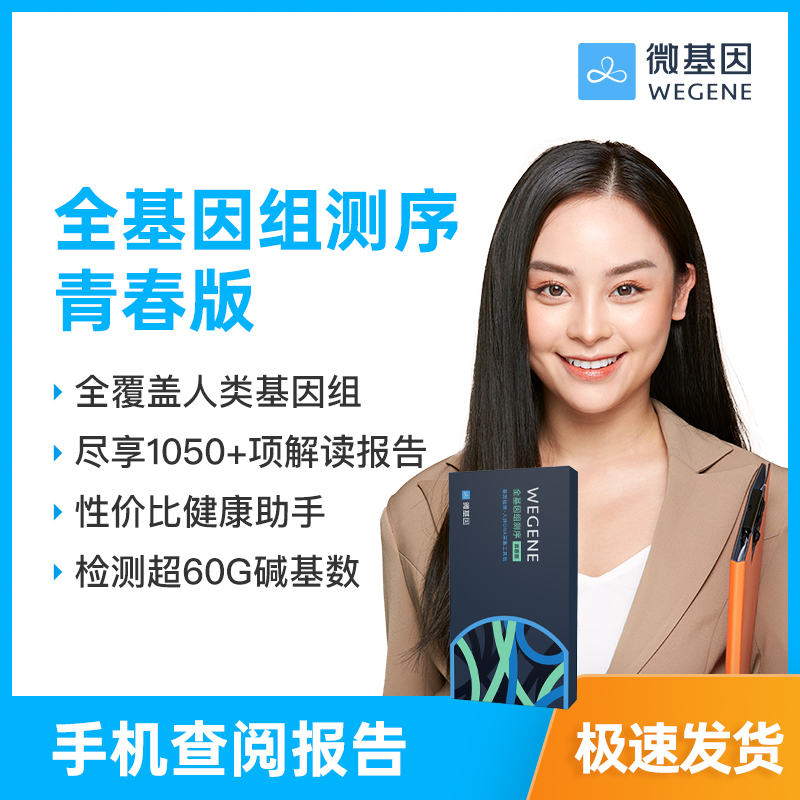 微基因WeGene 全基因组测序青春版 30亿碱基全测序 单件