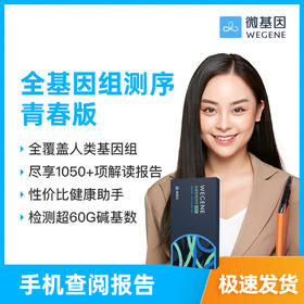 微基因WeGene 全基因组测序青春版 30亿碱基全测序 单件