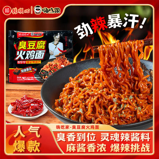 嗨吃家臭豆腐火鸡面143g*5包【分仓直发，72小时发货，周末节假日不发货】 商品图5