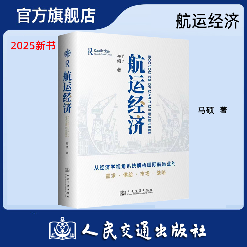 航运经济 马硕 著 人民交通出版社旗舰店