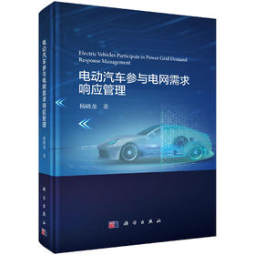 电动汽车参与电网需求响应管理