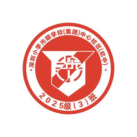 定制深圳小学光明学校（集团）中心校区初中部校徽布贴缝制包邮51 商品图1