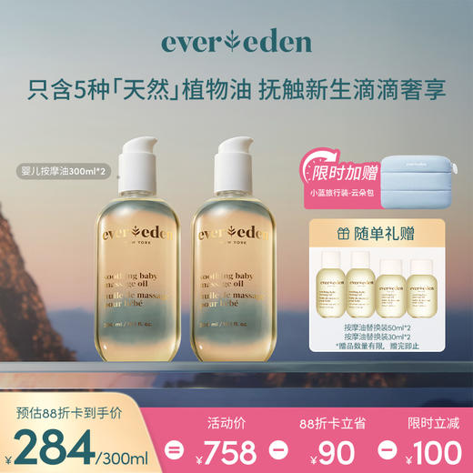 【套组】Evereden安唯伊婴儿抚触按摩油118ml*2/300ml+118ml/300ml*2 商品图0