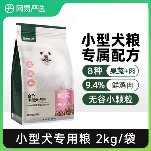 网易严选 小型犬犬粮 商品图0