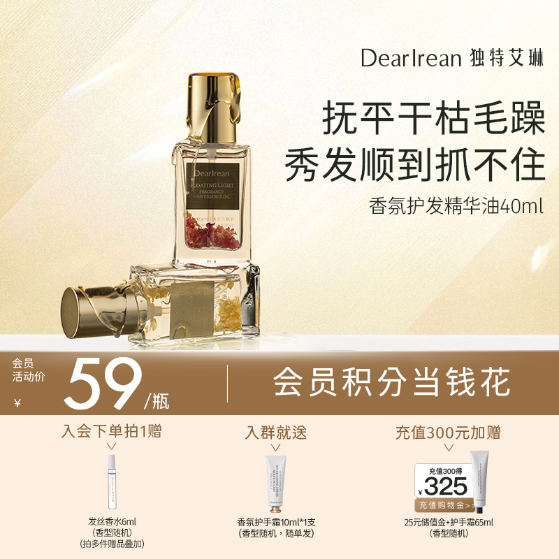 【现货速发】DearIrean 独特艾琳高香氛护发精油柔顺烫染丝滑护发精华油40ml【滋润款】