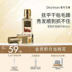 【现货速发】DearIrean 独特艾琳高香氛护发精油柔顺烫染丝滑护发精华油40ml【滋润款】