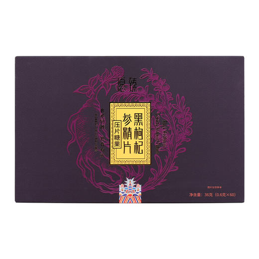 愿臻·黑枸杞参精片（压片糖果）0.6g*30粒*2瓶/盒  一瓶花青素 商品图0