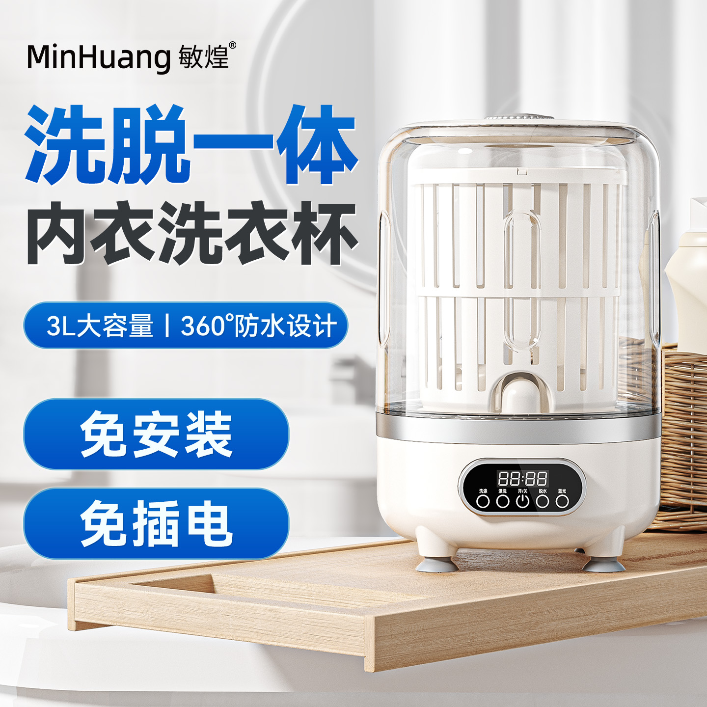 敏煌 全新升级洗脱一体内衣洗衣杯 充电便携 3L大容量