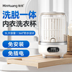 【不想洗袜子和内裤？ 洗漂脱一体 UV蓝光洁净】敏煌全新升级洗脱一体内衣洗衣杯（充电便携 3L大容量）