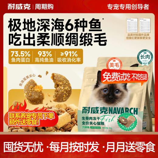 【周期购】【极鲜系列猫粮】耐威克深海六种鱼冻干猫粮 商品图0