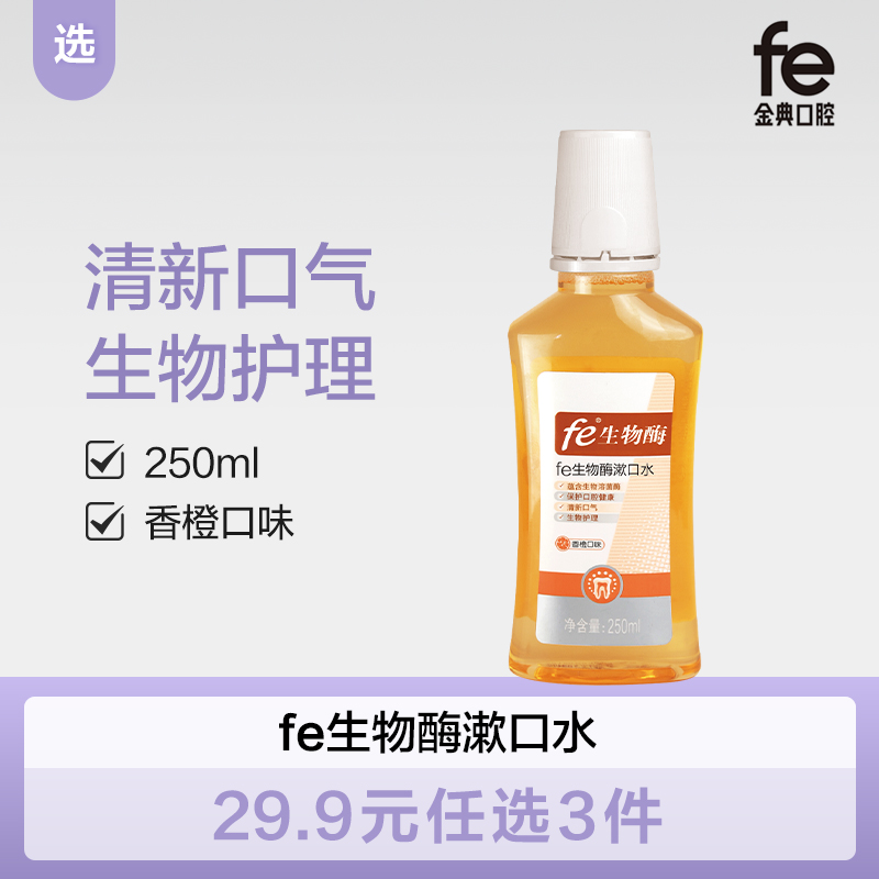 【双十二】fe生物酶漱口水（橙子味）250ml 去口腔异味 清新口气7011-1