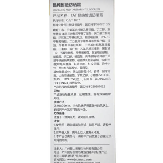 暨大美塑TAT晶纯皙透防晒霜50g 商品图4