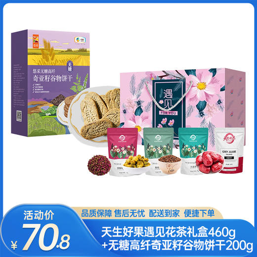 【美味下午茶】天生好果遇见花茶礼盒460g（胎菊花50g+大麦茶250g+红玫瑰60g+红枣100g）+悠采无糖高纤奇亚籽谷物饼干200g（花茶效期至26年2月21日；饼干效期至26年5月21）专享价 商品图0