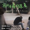 【苏州】12月24日19:30 柳三便单口喜剧专场《我们与爱的距离》｜喜剧联盒国脱口秀 商品缩略图0
