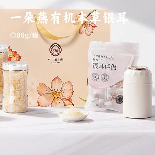 一朵燕有机本草银耳 | 天然有机认证 一瓶一码！ 12味中草药培育 银耳多糖高达67.2% 免洗免泡 商品图0