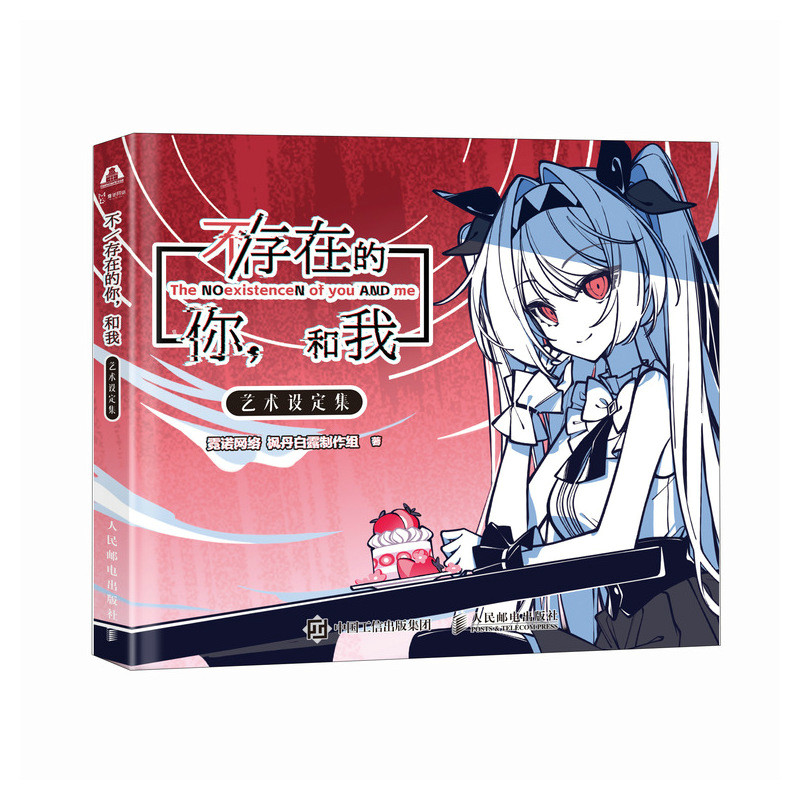 《不/存在的你，和我》艺术设定集 现实短篇文字冒险游戏官方设定集 视觉小说存在主义概念设计Meta元素