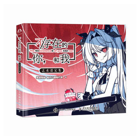 《不/存在的你，和我》艺术设定集 现实短篇文字冒险游戏官方设定集 视觉小说存在主义概念设计Meta元素