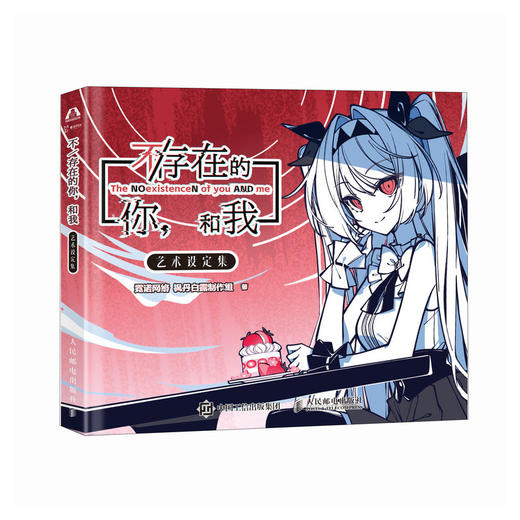 《不/存在的你，和我》艺术设定集 现实短篇文字冒险游戏官方设定集 视觉小说存在主义概念设计Meta元素 商品图0