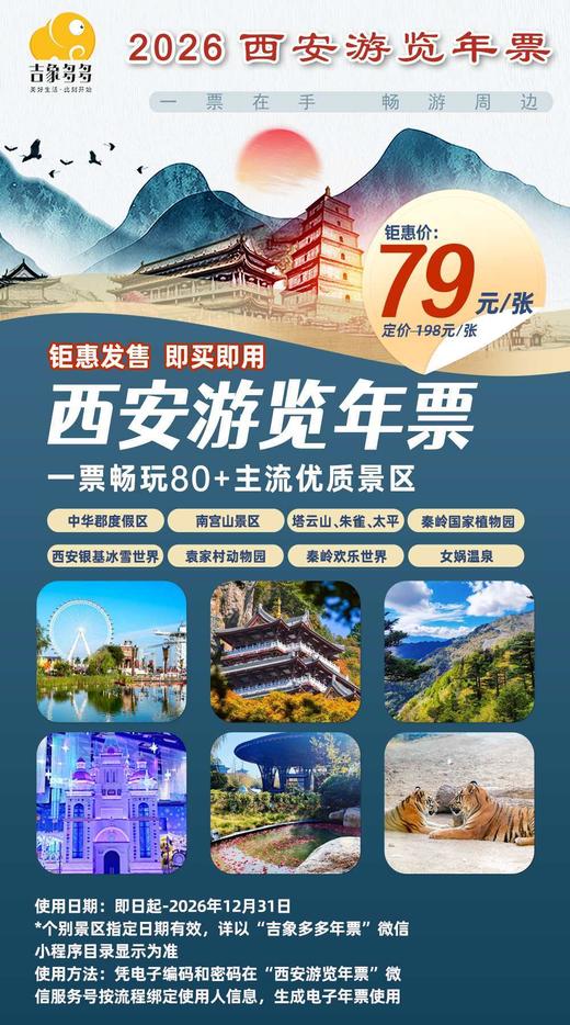 《2026最新版西安游览年票》钜惠价仅需79元！一票畅玩中华郡度假区、银基冰雪世界、南宫山、塔云山、朱雀、太平、欢乐世界、动物园、海洋馆、温泉等80+景区! 即买即用，超长有效期！ 商品图1