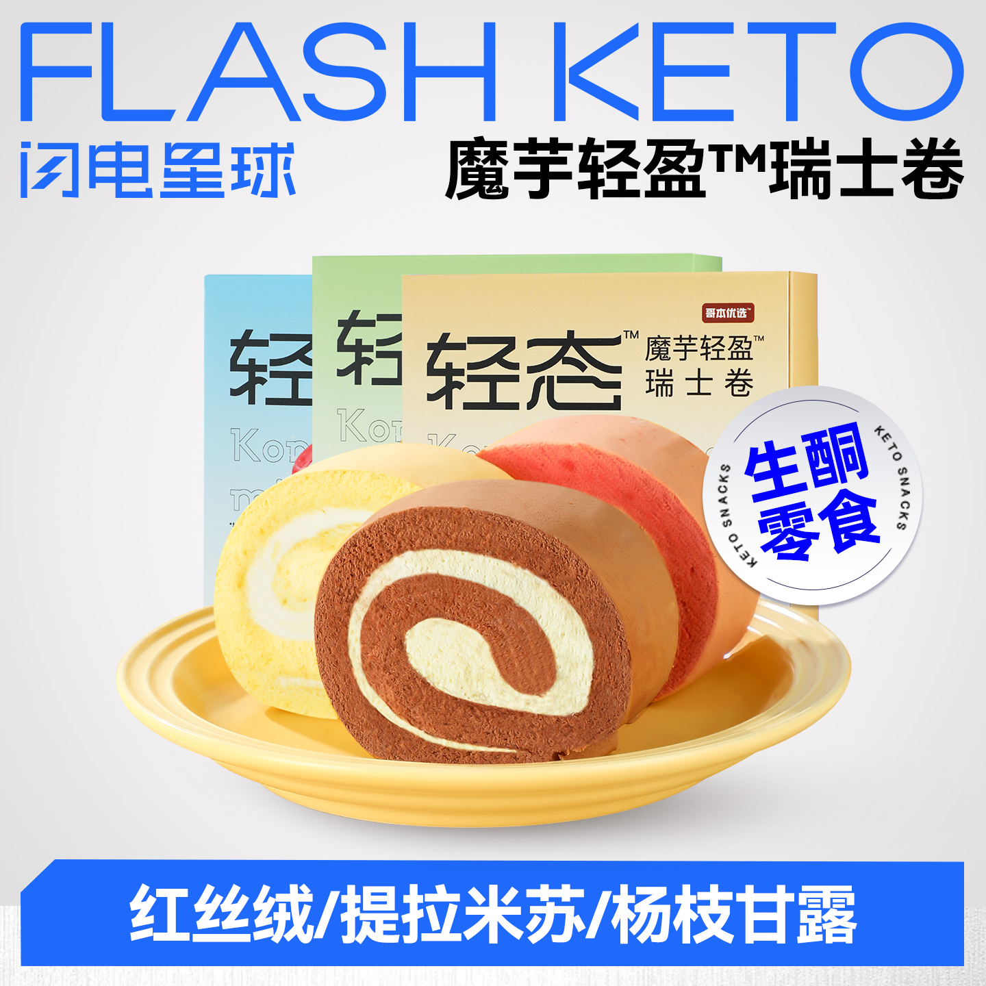 【❄️双12史低价】【89任选9盒】【预售5天】【冷链产品不支持退换货】轻态魔芋瑞士卷 红丝绒/提拉米苏/杨枝甘露 95g/盒