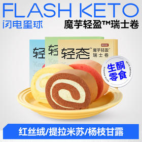 【🎄圣诞惊喜】【89任选9盒】【预售5天】【冷链产品不支持退换货】轻态魔芋瑞士卷 红丝绒/提拉米苏/杨枝甘露 95g/盒