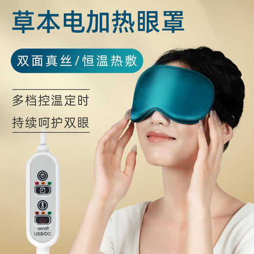 USB电加热艾绒眼罩、三档调节智能控温、舒缓眼部疲劳、松紧可调节、可拆卸款、仿真丝艾草蒸汽眼罩、遮光护眼罩 商品图1
