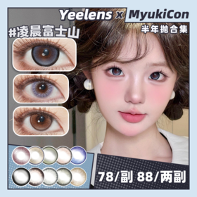 【活动】Yeelens半年抛 新品 大美目棕/爱神降临/闪光贝壳/黑目莲/奈良小鹿园/天鹅芭蕾/一夜暴富/人生热可可/神明少女/肉桂可可/泰式千金/漫感玻璃珠/天选本命 轻混血显色虹膜 自然日常美瞳