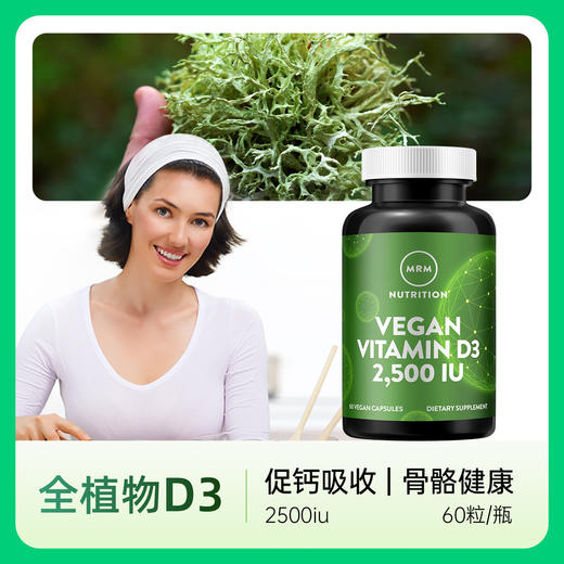 MRM素食维生素D3 60粒素食认证素食者补钙敏感者补钙vd3高浓度【郑州保税仓直发】 商品图2